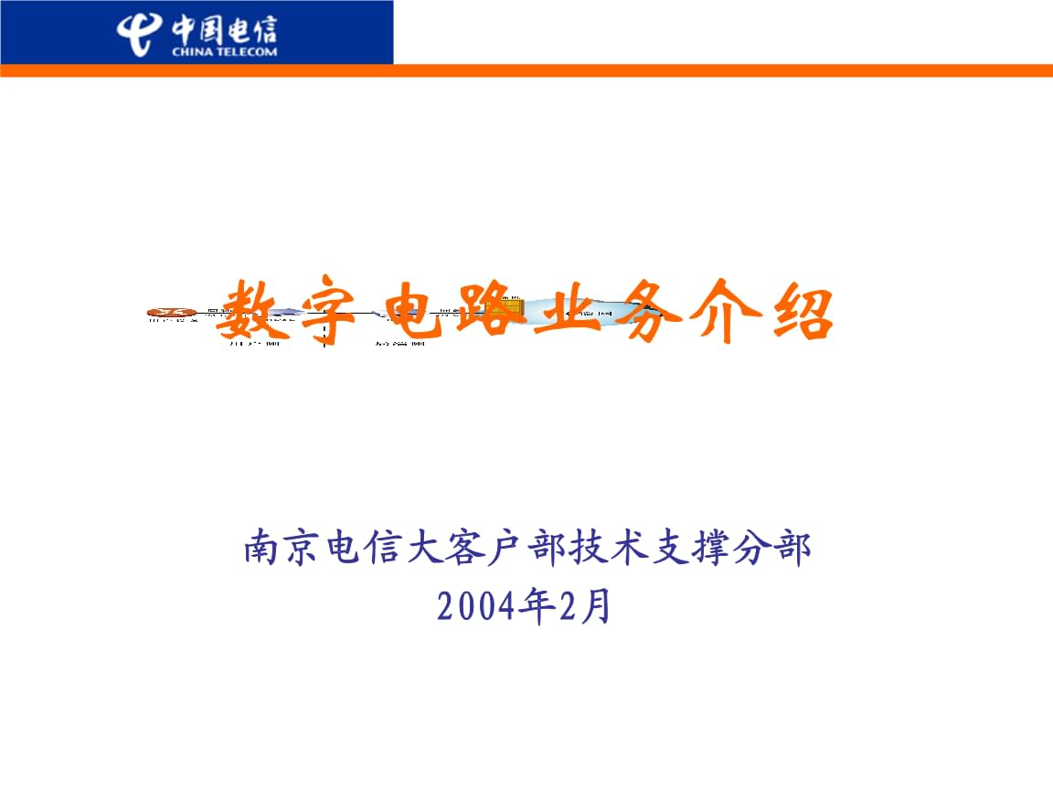 中國(guó)電信數(shù)字電路業(yè)務(wù)軟件開發(fā)指南